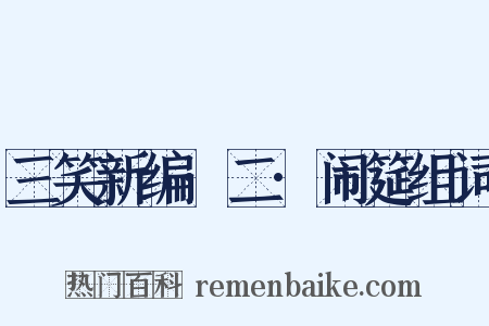三笑新编·二·闹筵组词是什么意思的图片